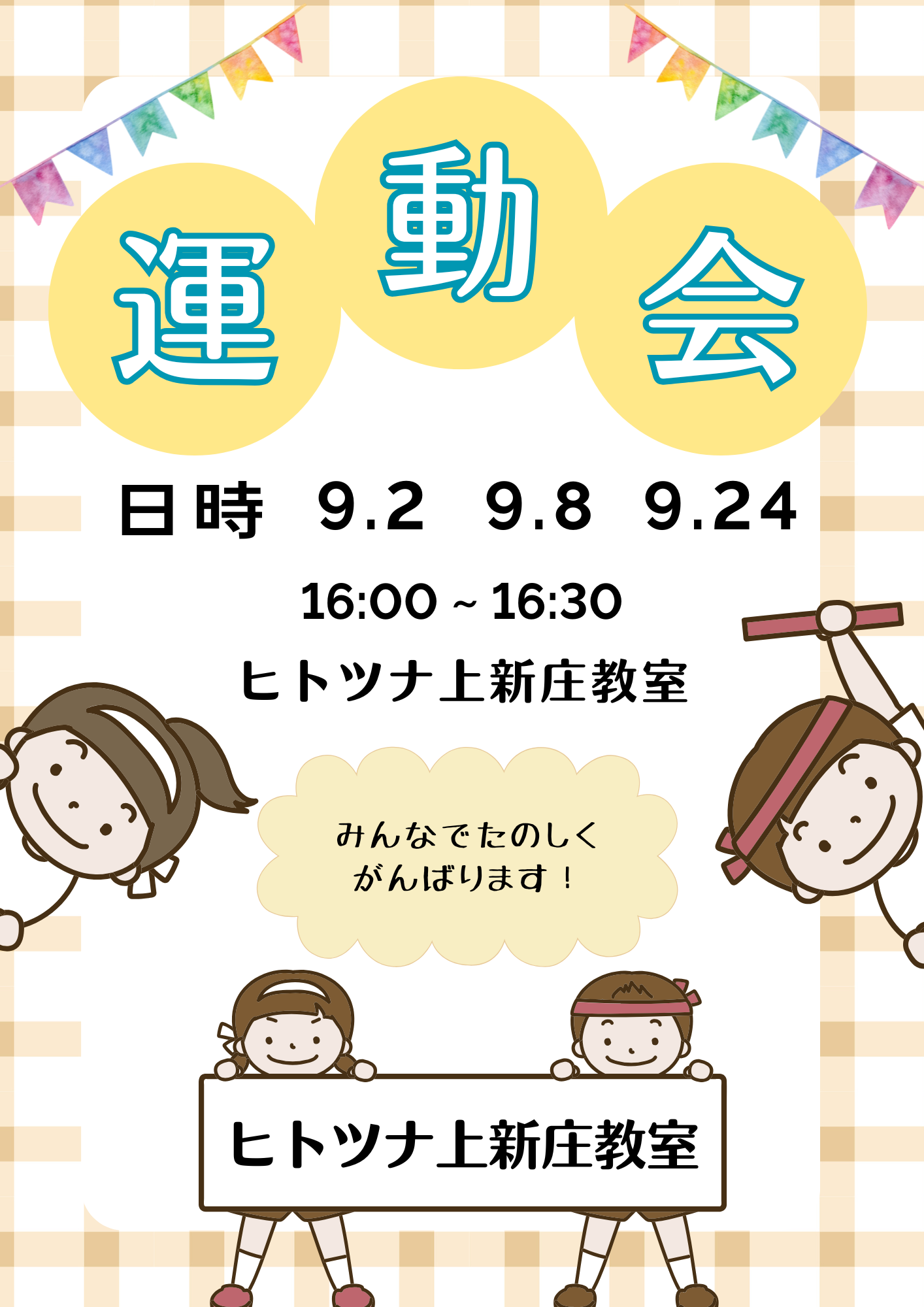 ヒトツナ運動会開催