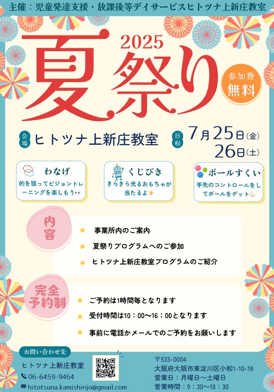ヒトツナ夏祭り