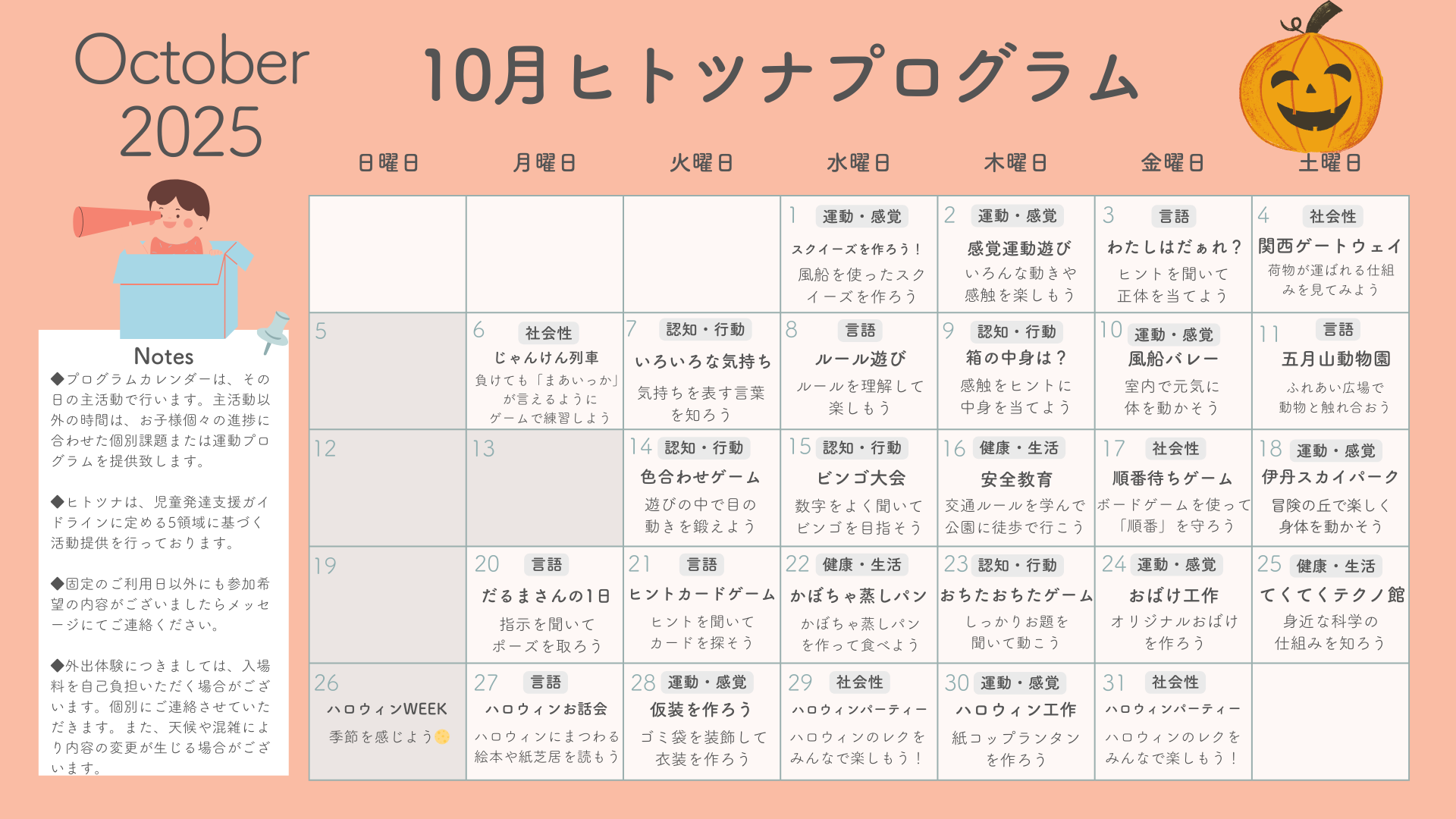 【10月プログラム】