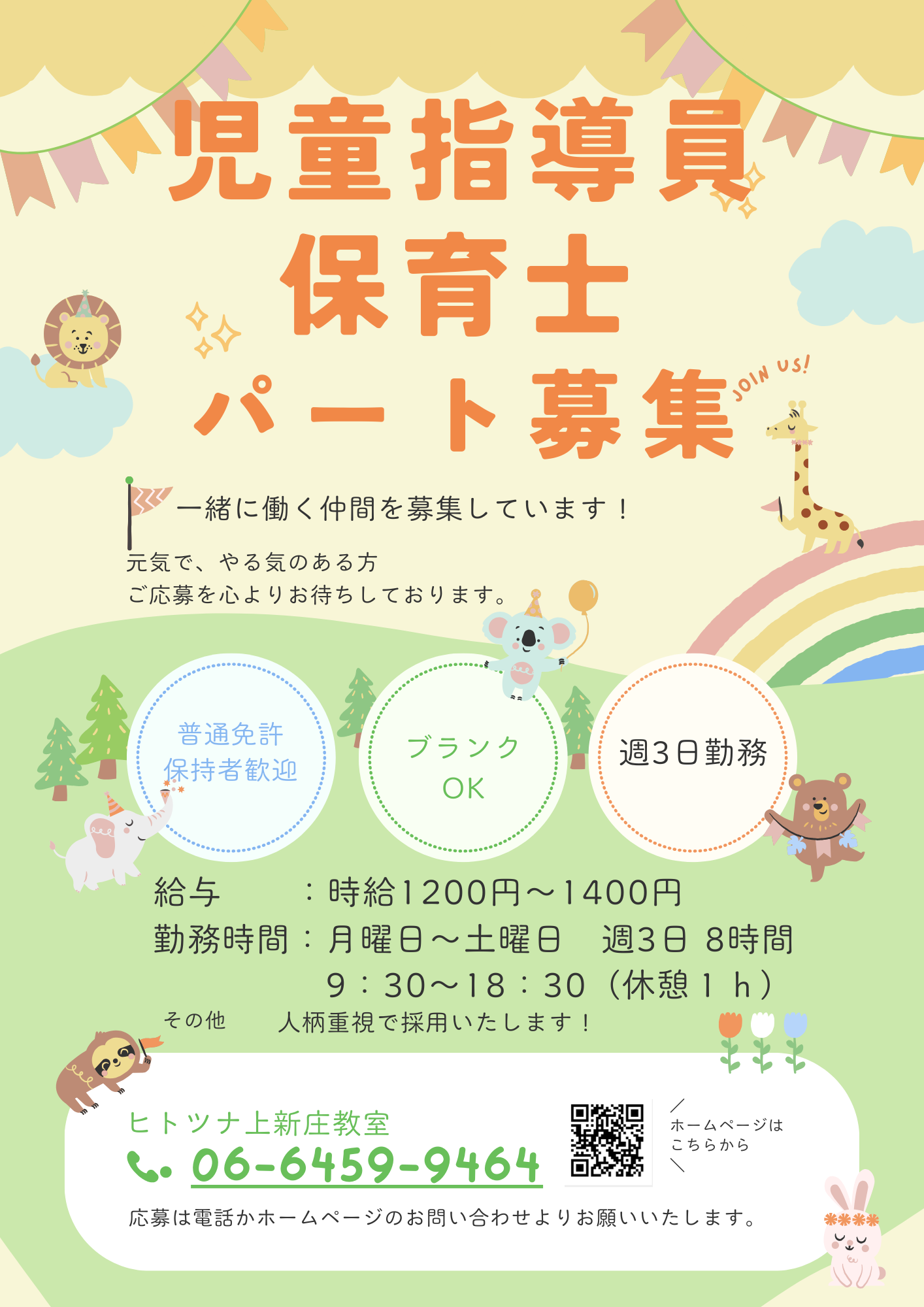 児童指導員・保育士パート募集