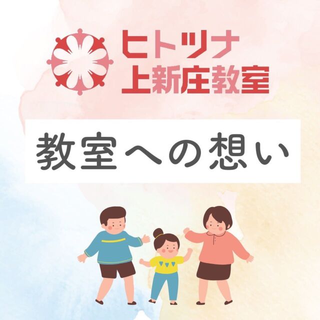 .
** ┈┈┈┈** 
教室への想い
** ┈┈┈┈** 

教室のコンセプトである「人の繋がり」とは、障害のあるなしに関わらず、子どもは未来そのものであり、これから沢山の人と関わり、その中から学び、助けられ、生きていく最大のテーマだと考えています。

また、「人の繋がり」には、子ども同士の社会的な繋がりだけではなく、保護者同士のコミュニティというメッセージも込めております。

障害のある子どもの育児は、活動の範囲が狭く、閉鎖的になりがちです。育児の相談を気軽に出来なくなり、抱える傾向にあります。

そのように悩んでいる保護者の方々も、同じように悩んでいる親同士の繋がりの中では、本音で相談したり、その中で救われる事もあると思います。子どもの直接支援だけではなく、保護者の支援も私たちの重要な役目であると考えております。

子どもがのびのびと子どもらしく集団の中で育っていける受容性のある教室を目指し、サポート致します！

#ヒトツナ上新庄教室
#児童発達支援
#放課後等デイサービス
