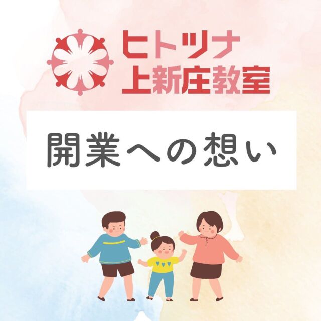 .
** ┈┈┈┈** 
開業への想い
** ┈┈┈┈** 

ヒトツナ上新庄教室を立ち上げたきっかけは、日々の生活や仕事の中で感じた「人と人との繋がりの大切さ」や「人生の充実」を追求したいという強い思いからです。

現代社会では、技術の進歩とともに利便性が向上していますが、その一方で、個々の人間関係や人生の意味を見失いがちです。

現状、発達障害を始めとした様々な特性や課題感を持つ子どもがすくすくと育っていくかは、家族の経済・地域性や支援者との巡り合わせに大きく関係していて、どの地域やご家庭で生まれた子供もすくすく育つという状況ではないと思います。

個別具体的な支援を必要としている子ども達が、学びたいことを学べる持続可能な早期療育環境を作りたい。

そして、そのような環境を必要としている子どもがいる中で、特定の地域では足りていない現状に自分自身が開業して補いたいと感じ、この度開業を決意致しました。

子どもたちは将来の社会を支える重要な存在であり、彼らの健全な成長と発展を支持することが私たちの役目と感じています。

生きづらさで自信を失いかけているお子様や育てづらさを抱え込んでいる保護者の方にとって、早期に必要な支援を提供できる場を目指しています。

もし今悩みを抱えていたら、是非ヒトツナ上新庄教室に相談してみてくださいね。

#ヒトツナ上新庄教室
#児童発達支援
#放課後等デイサービス