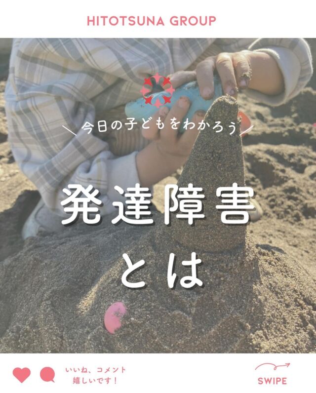.
【📝発達障害とは】

『個人の要素』と『環境』

この相互作用によって
生きづらい、困ったと感じること
本人の問題ではありません。

「発達障害だから出来ない」
それが困りなのか？

「それしか選択肢がない」
それが困りなのか？

お子さんの発達障害に気づいた時
一番最初にできる『環境調整』とは
この発達障害に対する理解を
正しく踏まえることだと考えています🍀
……………………………………………

／
内覧会のご案内📢
＼

いよいよ来月は内覧会を開催します✨
大阪市東淀川区の周辺でご興味のある方が
いらっしゃいましたら、是非ご見学にいらして下さい♪

予約制のため、発達ナビで事前にお問合せ下さい☺️

#ヒトツナ
#児童発達支援
#放課後等デイサービス
#療育
#発達ゆっくりさん
#発達障害
#発達障害児ママ
#発達障害児子育て
#大阪市
#東淀川区
#上新庄駅