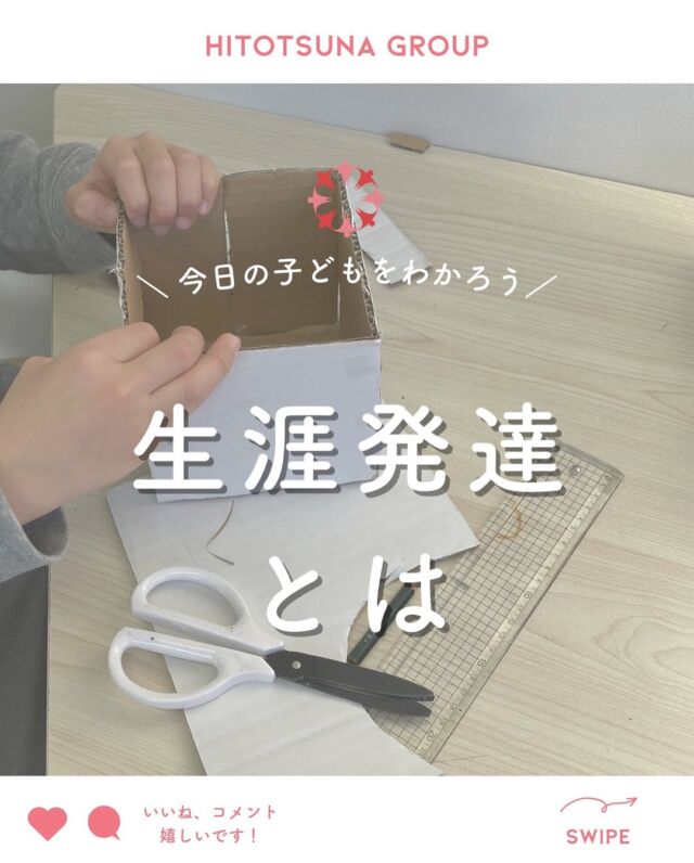 .
【✏️生涯発達とは】

子どもだけではなく私たち人間は
生まれてから死ぬまでの間
生涯をかけて成長発達すると
言われています✍️

（あくまで年齢的な目安ですが）

人間の段階により直面する心理的危機がある

その心理的危機を乗り越えてこそ
発達していく

その時々のお子様の葛藤は乗り越えるべき課題であり
失敗を経験することも大切です。

ただ、すでに自傷行為や他害
問題行動がでているお子様は
エラートレーニングという
失敗させない支援が必要な場合もあります。

目の前のお子様一人ひとりにあった療育を
ご提案します🙇🏻✨

……………………………………………

／
内覧会のご案内📢
＼

3/8(土)、3/9(日)の2日間は
ヒトツナ上新庄教室の内覧会を開催します✨

内覧会ではご家族の方とじっくりお話しさせていただき、
発達面の課題やお子様の困っている事、
子育ての悩み等を専門スタッフがお聞きいたします☺️

一度、見学してみませんか？✨

#ヒトツナ
#児童発達支援
#放課後等デイサービス
#療育
#発達ゆっくりさん
#発達障害
#発達障害児ママ
#発達障害児子育て
#大阪市
#東淀川区
#上新庄駅