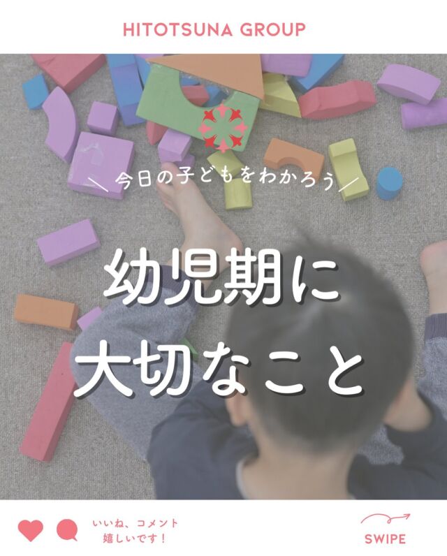 .
【📝幼児期に大切なこと】

家庭内での母性的な関わりを
大切に過ごすと

それが他者（周りの人、世界）への『信頼』になり

自分自身への『信頼』になり

失敗を恐れずに取り組める子になっていく

お子様が安心して挑戦できる場所を
あたたかく見守りながら提供します☺️
……………………………………………

／
内覧会のご案内📢
＼

いよいよ来月は内覧会を開催します✨
大阪市東淀川区の周辺でご興味のある方が
いらっしゃいましたら、是非ご見学にいらして下さい♪

予約制のため、発達ナビで事前にお問合せ下さい☺️

#ヒトツナ
#児童発達支援
#放課後等デイサービス
#療育
#発達ゆっくりさん
#発達障害
#発達障害児ママ
#発達障害児子育て
#大阪市
#東淀川区
#上新庄駅