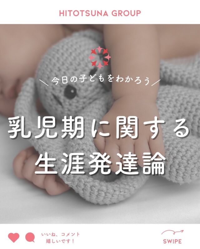 .
【📝乳児期の関わり】

乳児期の子どもの発達は
身近にいる大人との親密な関わりによって

「自分の大切な人が
お世話をしてくれた」

という基本的な信頼が養われる時期🌱

この時期の赤ちゃんは
「おむつが不快」
「お腹が空いた」
「眠い」
など、自分の不快を泣いて訴えて
お世話してくれた人との間で
信頼感ができていきます。

ただの身体的なお世話だけではないということですね💐
……………………………………………

／
内覧会のご案内📢
＼

3/8(土)、3/9(日)の2日間は
ヒトツナ上新庄教室の内覧会を開催します✨

内覧会ではご家族の方とじっくりお話しさせていただき、
発達面の課題やお子様の困っている事、
子育ての悩み等を専門スタッフがお聞きいたします☺️

一度、見学してみませんか？✨

#ヒトツナ
#児童発達支援
#放課後等デイサービス
#療育
#発達ゆっくりさん
#発達障害
#発達障害児ママ
#発達障害児子育て
#大阪市
#東淀川区
#上新庄駅