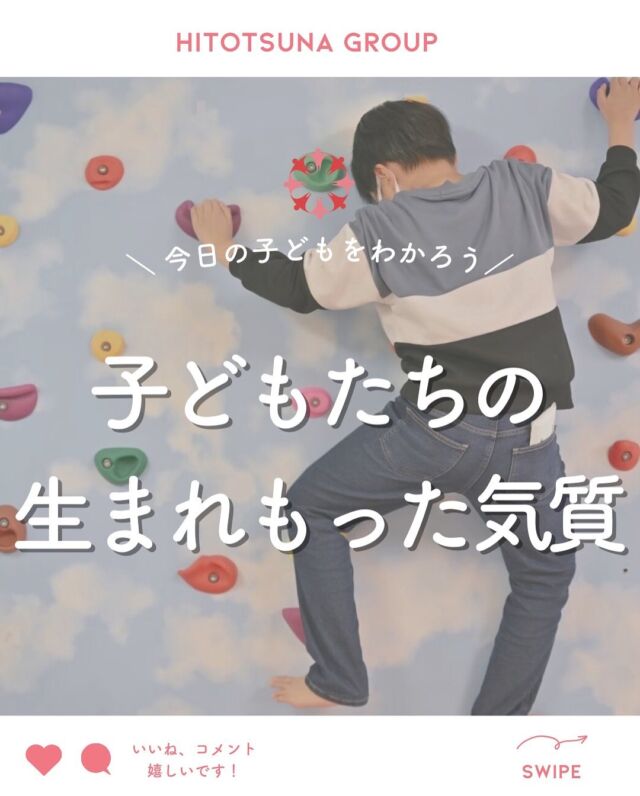 .
【✏️子どもたちの生まれもった気質】

気質とは
感情表現や行動の特性のこと。

発達障害の特性の前に
私たちは一人ひとり気質に対しても

個性を持っていて
“グラデーション”があります😌

ヒトツナでは保護者様が少しでも
リラックスして子育てをできるよう
サポートいたします🌱
……………………………………………

／
内覧会のご案内📢
＼

いよいよ来月は内覧会を開催すます😊
大阪市東淀川区の周辺でご興味のある方が
いらっしゃいましたら、是非ご見学にいらして下さい♪

予約制のため、発達ナビで事前にお問合せ下さい☺️

#ヒトツナ
#児童発達支援
#放課後等デイサービス
#療育
#発達ゆっくりさん
#発達障害
#発達障害児ママ
#発達障害児子育て
#大阪市
#東淀川区
#上新庄駅